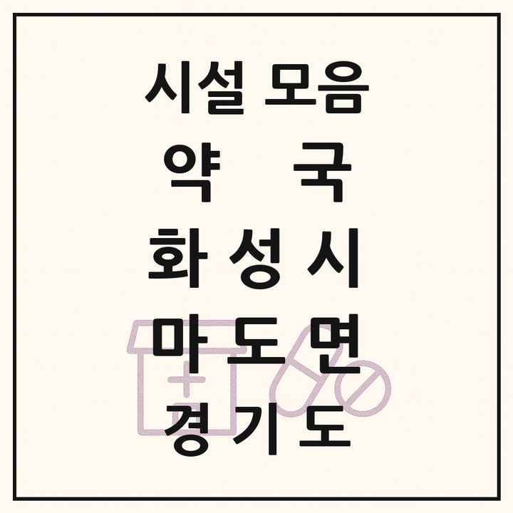 경기도 화성시 마도면 약국 목록